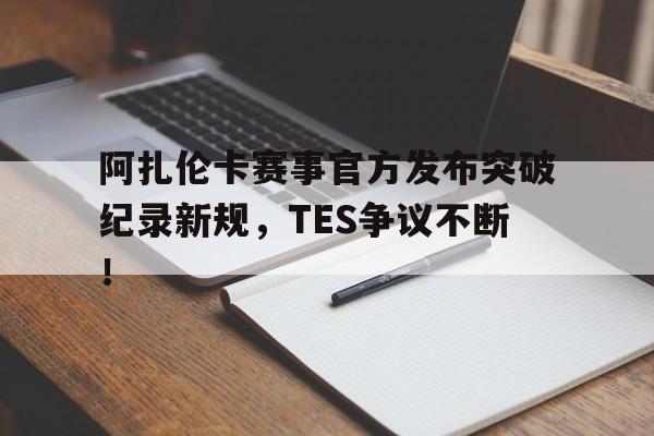 南宫28- 阿扎伦卡怎么了 